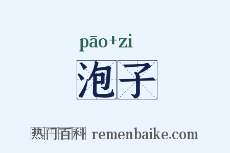 泡子是什么意思的图片